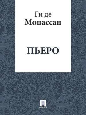 cover image of Пьеро